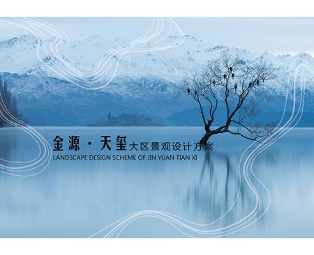 金源天玺景观设计公司