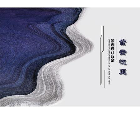 紫云悦庭景观公司